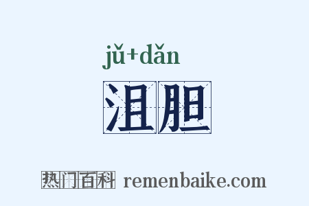 沮胆是什么意思的图片